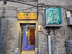 -后海16号·北京私房菜