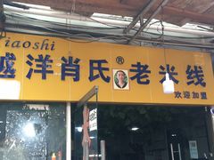 -越洋肖氏老米线(杨家坪店)