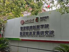 -上海交通大学(闵行校区)