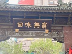 -梅龙镇酒家(南京西路总店)
