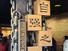 -中国船政文化博物馆