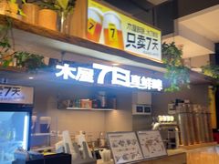 -木屋烧烤(创意园店)