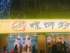 -阿熊螺蛳粉(北大街店)
