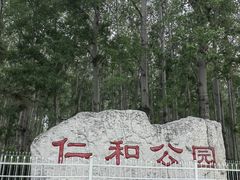 -仁和公园(顺义区)