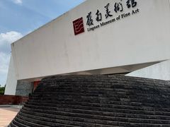 -岭南美术馆