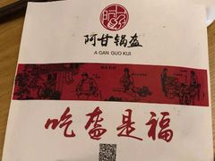 -阿甘锅盔(合生汇购物中心店)