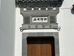 -四季春(美食街店)