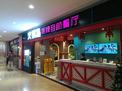 门面-火锅岛潮牌自助餐厅(天津天佑城店)