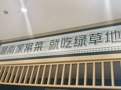 -绿草地·湘菜(芙蓉天街店)