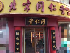 -北京同仁堂(航天桥药店)