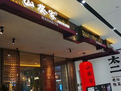 门面-山葵家·创意料理(宁波来福士店)
