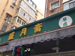 -盛月斋(大王庄店)