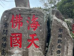 -普陀山风景区-佛顶山