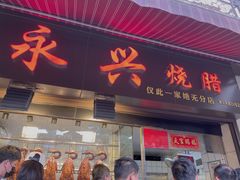 门面-永兴烧腊