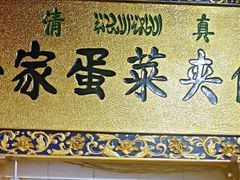 -老金家蛋菜夹馍(西安总店)