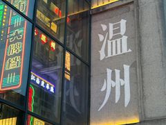 -五马集·海鲜·温州大牌档(黑金冠五马街十字路口店)