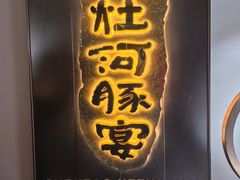 -沈灶河豚宴·河豚融合餐厅(汉中路店)
