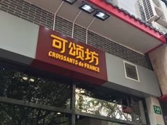 -可颂坊(凉城店)