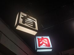 -有肉食·虎九闽菜(798艺术区店)