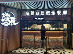 门面-淡尾·海鲜自助概念餐厅(虹桥南丰城店)