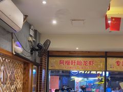 -阿楷·二十年烧烤宵夜·渔家小寨(达明店)