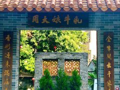 门面-周大娘牛乳(旧寨古村总店)