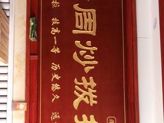 门面-老周炒拨拉(甘州总店)