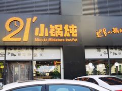 门面-二十一分小锅炖(中心店)