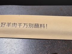 -很久以前羊肉串(昌里路三钢里店)