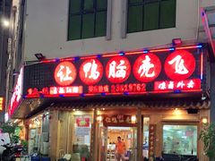 门面-让鸭脑壳飞(龙华店)