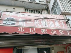 -邓记新一代糖油果子(四川煤管局供销公司职工宿舍店)