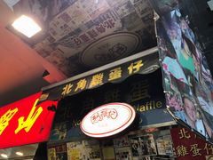 -利强记北角鸡蛋仔(弥敦道店 )