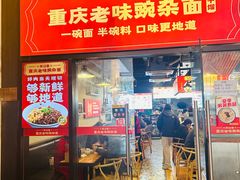 -车沾巷·重庆老味豌杂面