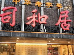 门面-同和居(月坛店)