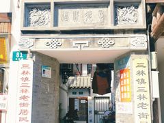 -三林塘老街
