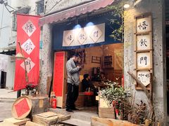 门面-悟饮门市景店