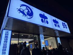 -木木鲜海鲜面(天一店)