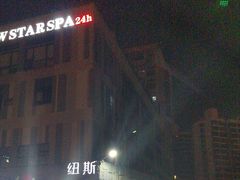 -纽斯桑拿会所(天山店)