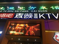 -唱吧麦颂KTV(方庄店)