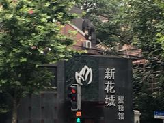 -新花城蟹粉馆(乌鲁木齐店)