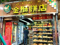 -金狮饼店(关闸马路店)