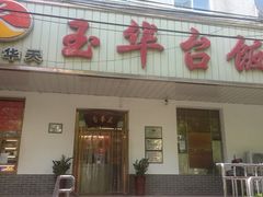 门面-玉华台饭庄(裕中西里小区店)