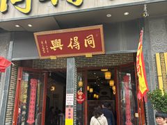 -同得兴面馆.苏式面.三虾面(园区店)