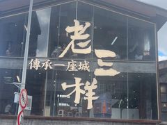-老三样·旧食新味(万寿宫店)