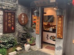 门面-老马粉蒸肉(西塘古镇店)
