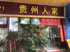-贵州人家·酸汤火锅·20年老字号