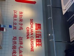 门面-馬伍旺川菜(江北虹悦城店)