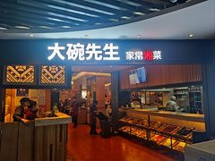-大碗先生(万家丽店)