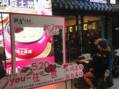 门面-洞庭土菜小炒馆(易发广场店)