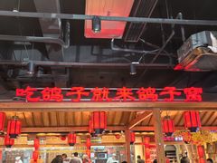 -鸽子窝(黄村店)